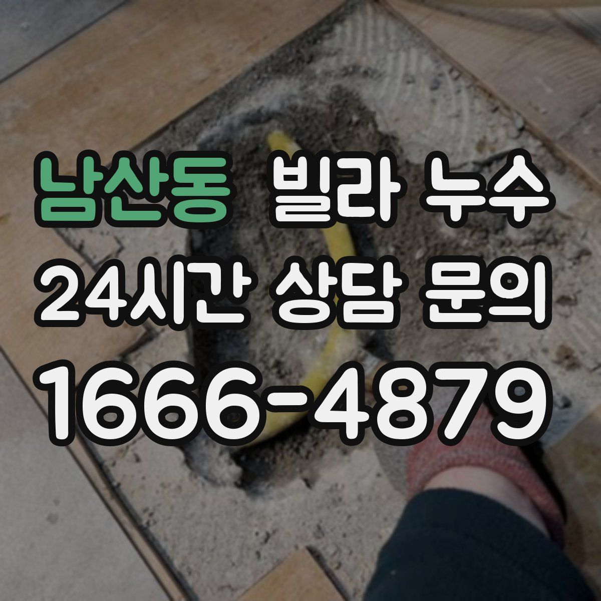 남산동 빌라 누수