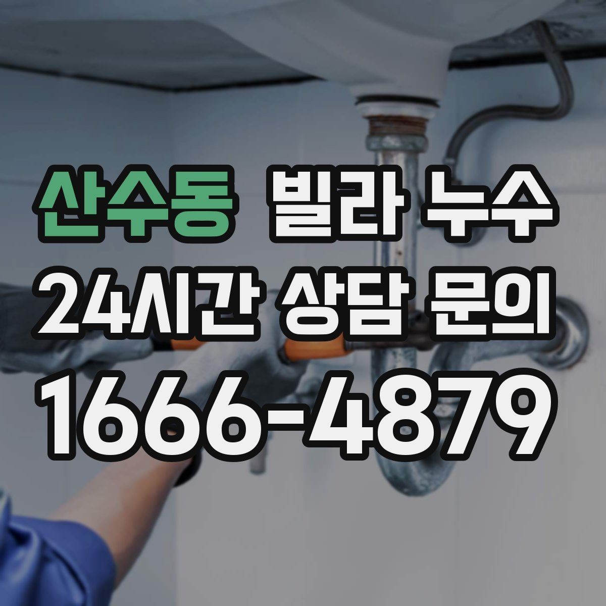 산수동 빌라 누수 세탁실 배수구 역류로 바닥이 젖는다면