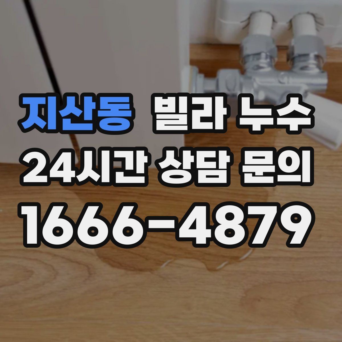 지산동 빌라 누수 난방을 켜면 젖는 위치가 바뀐다면