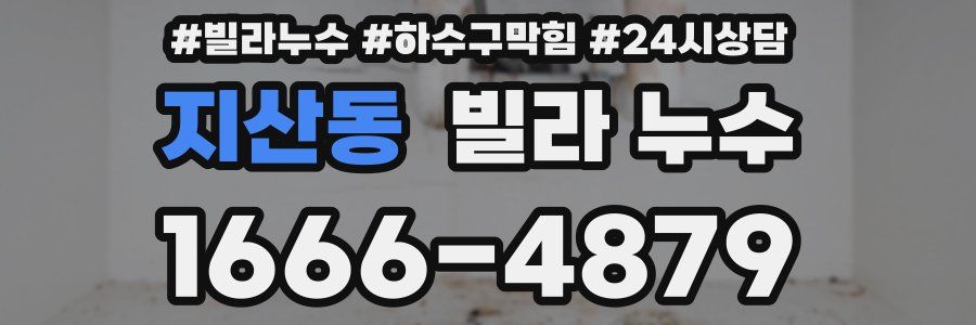 지산동 빌라 누수