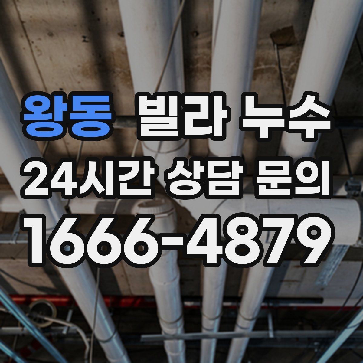 왕동 빌라 누수 누수 원인 찾기 전 준비하면 좋은 것