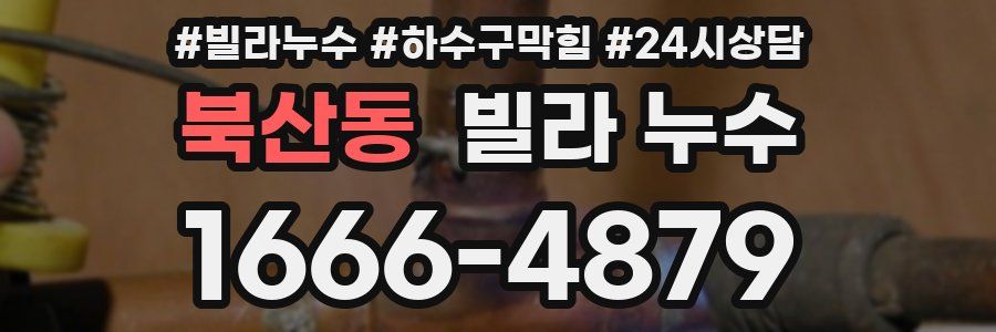 북산동 빌라 누수