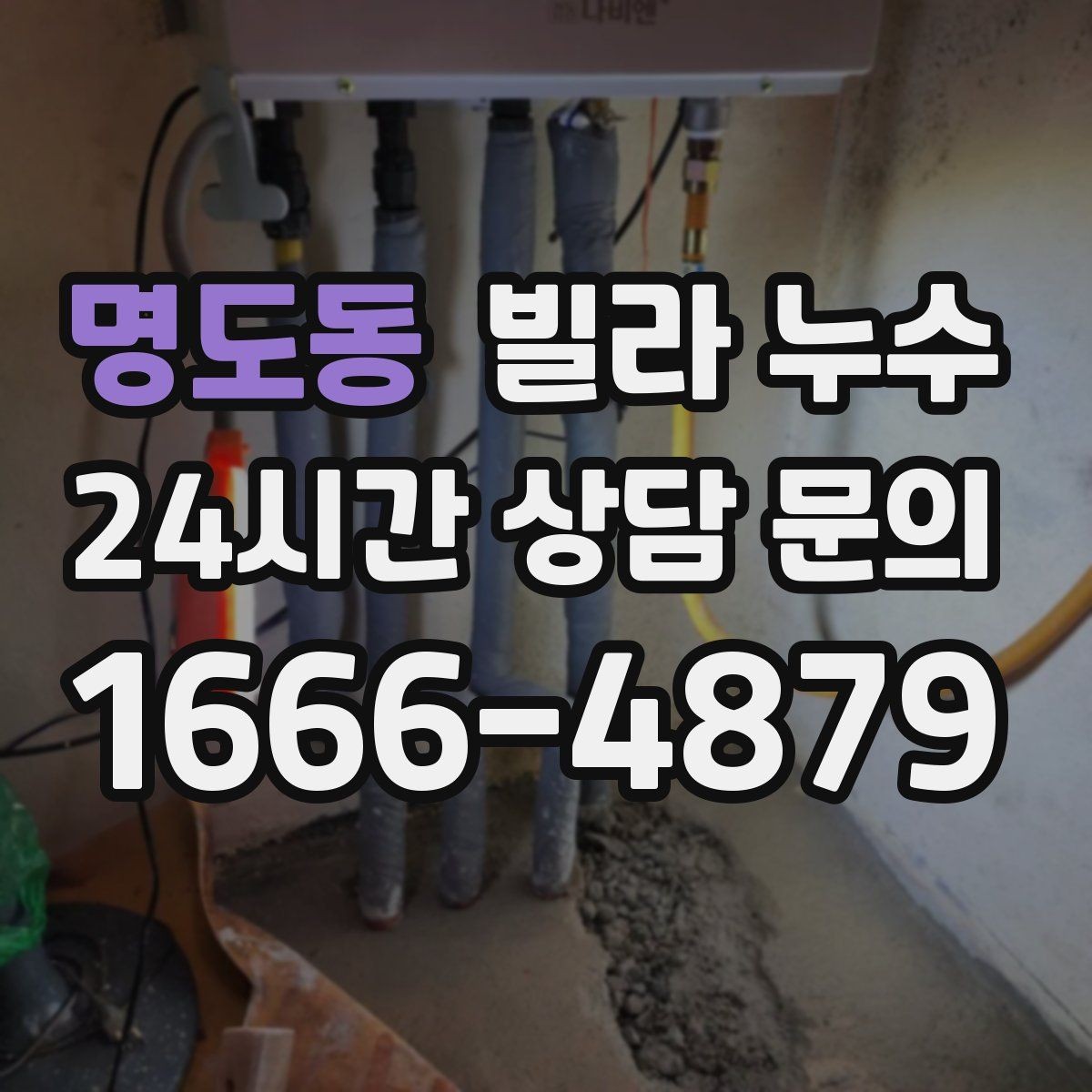 명도동 빌라 누수 화장실 사용 후 아래층에서 연락이 온다면
