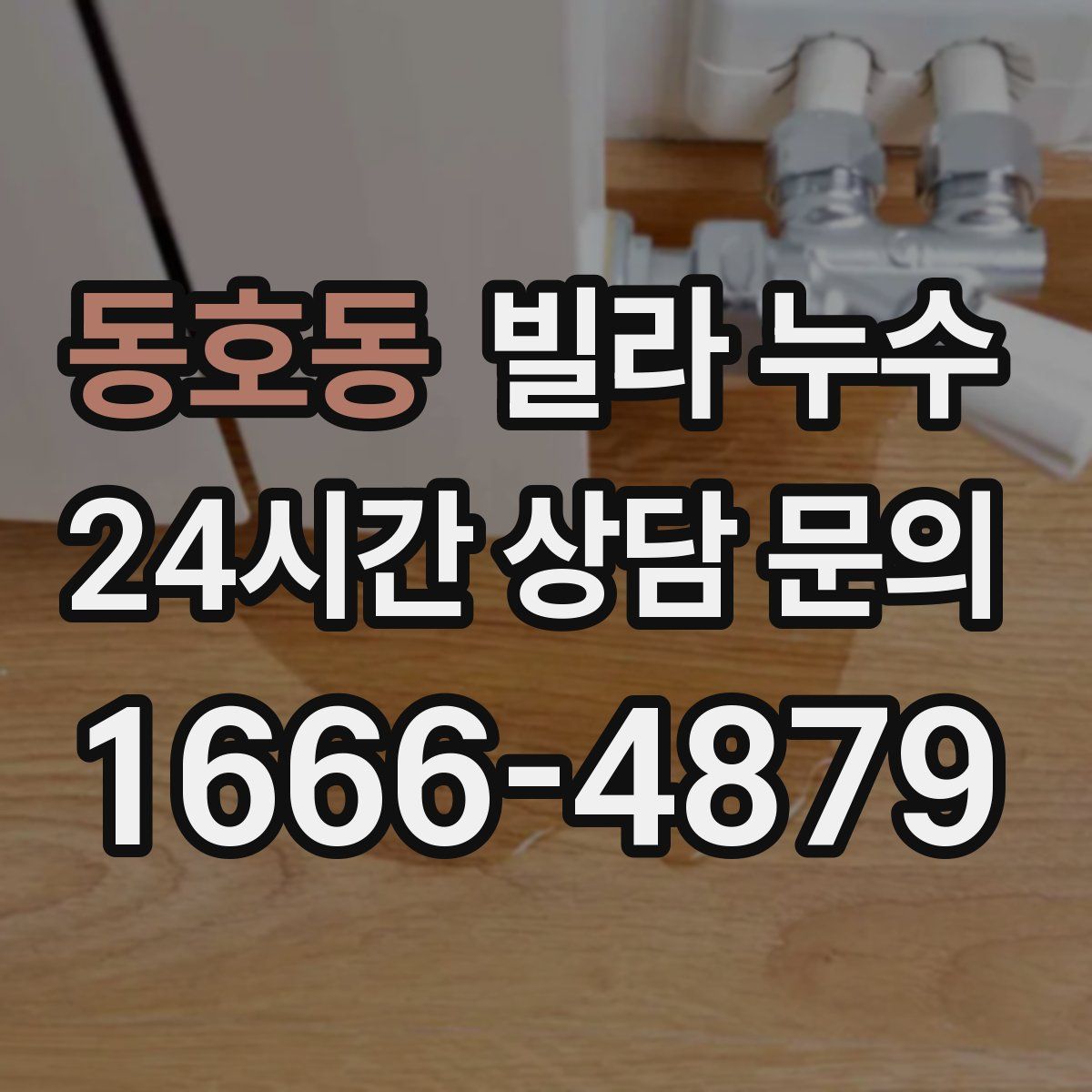 동호동 빌라 누수