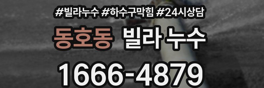 동호동 빌라 누수