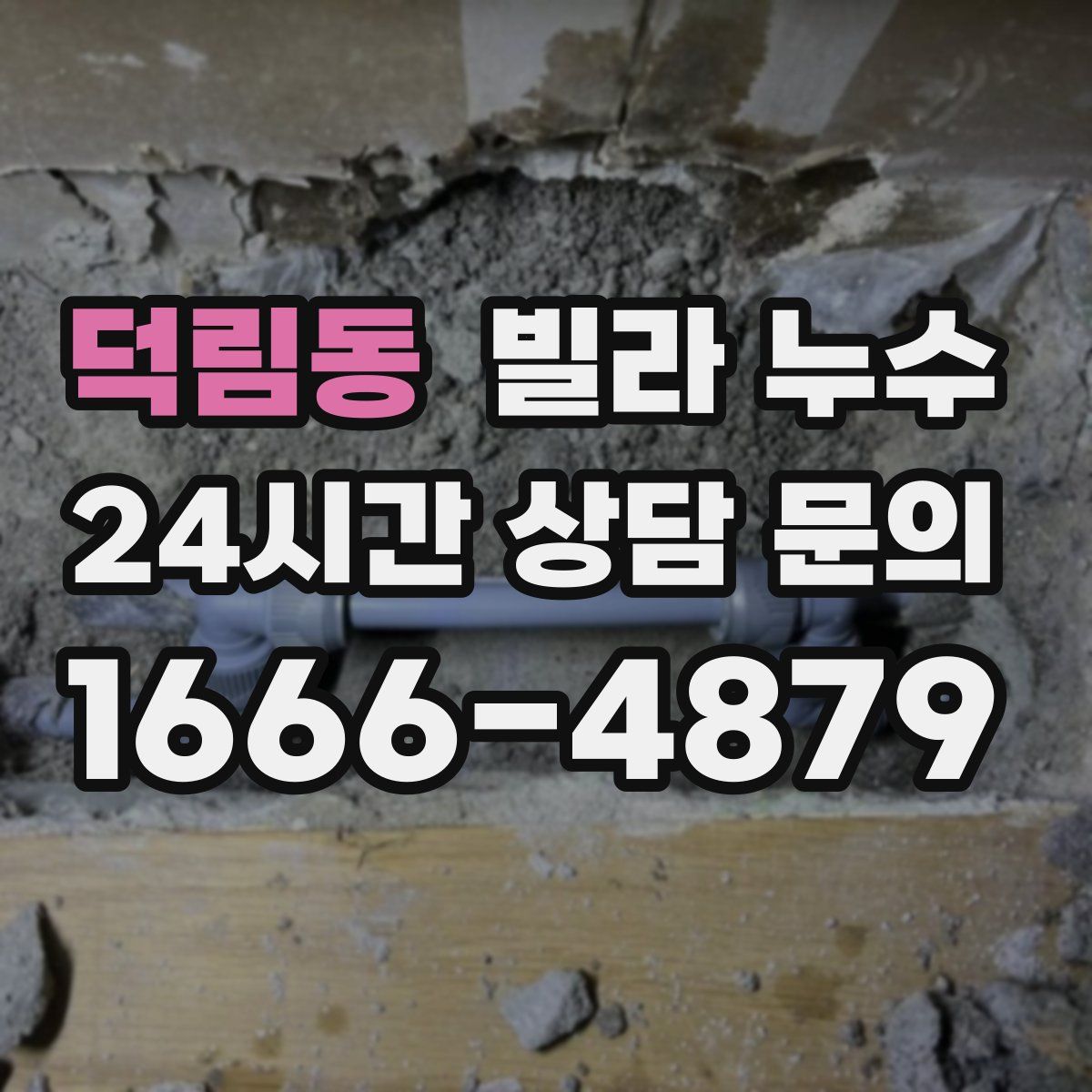 덕림동 빌라 누수