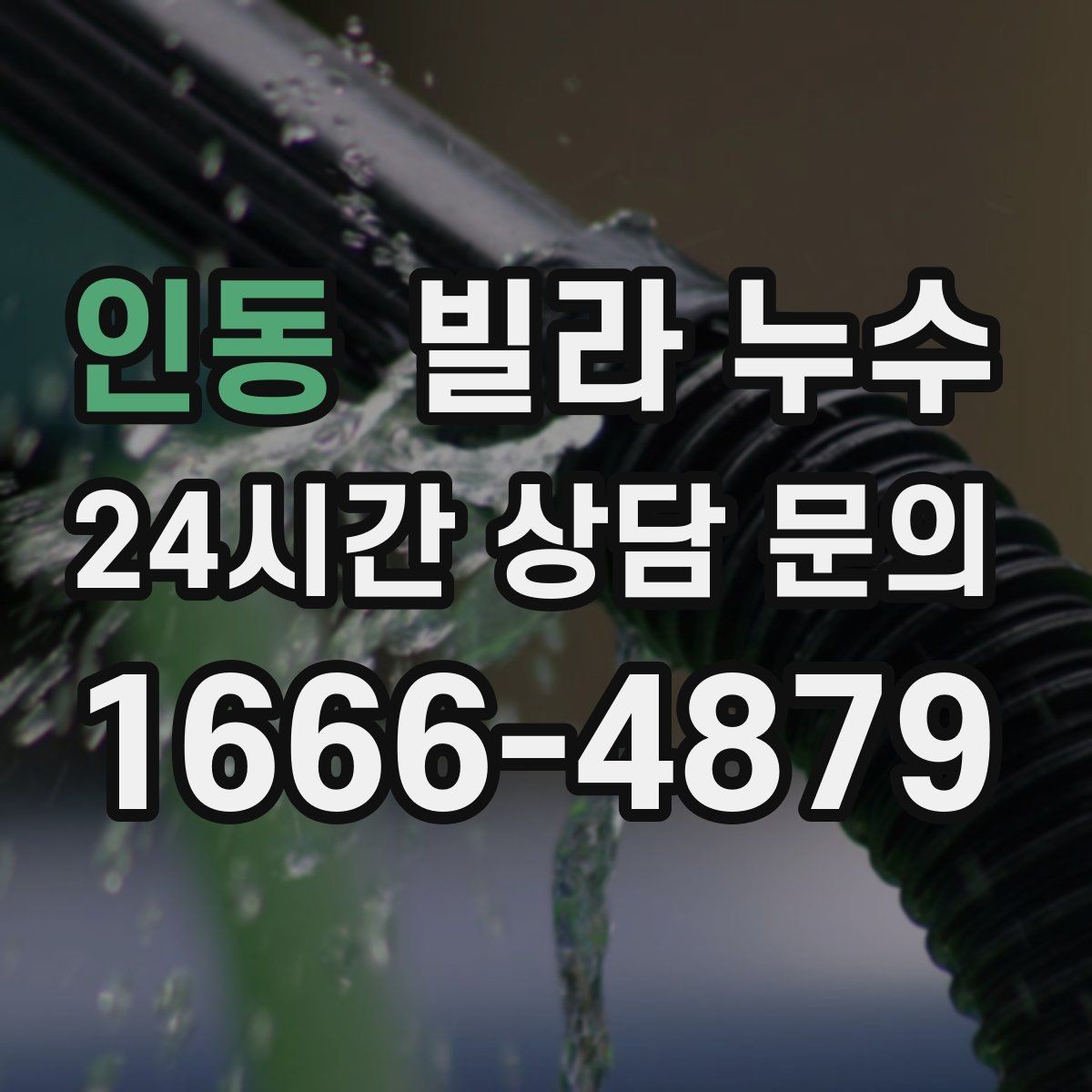 인동 빌라 누수 장마 전에 미리 점검하면 좋은 이유