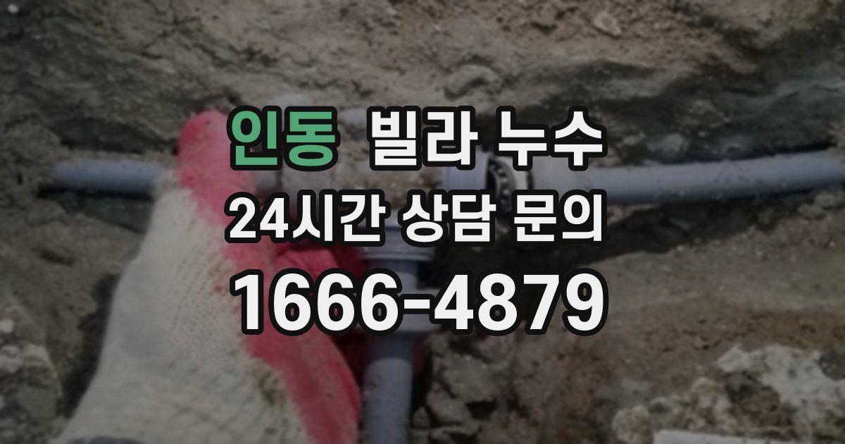 인동 빌라 누수