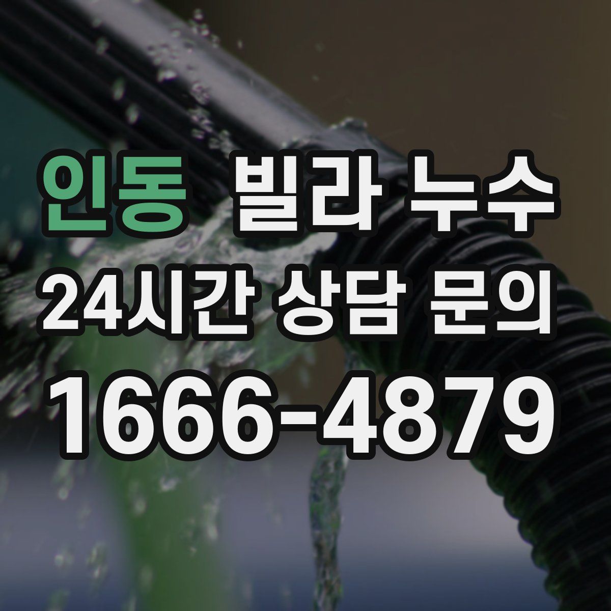 인동 빌라 누수