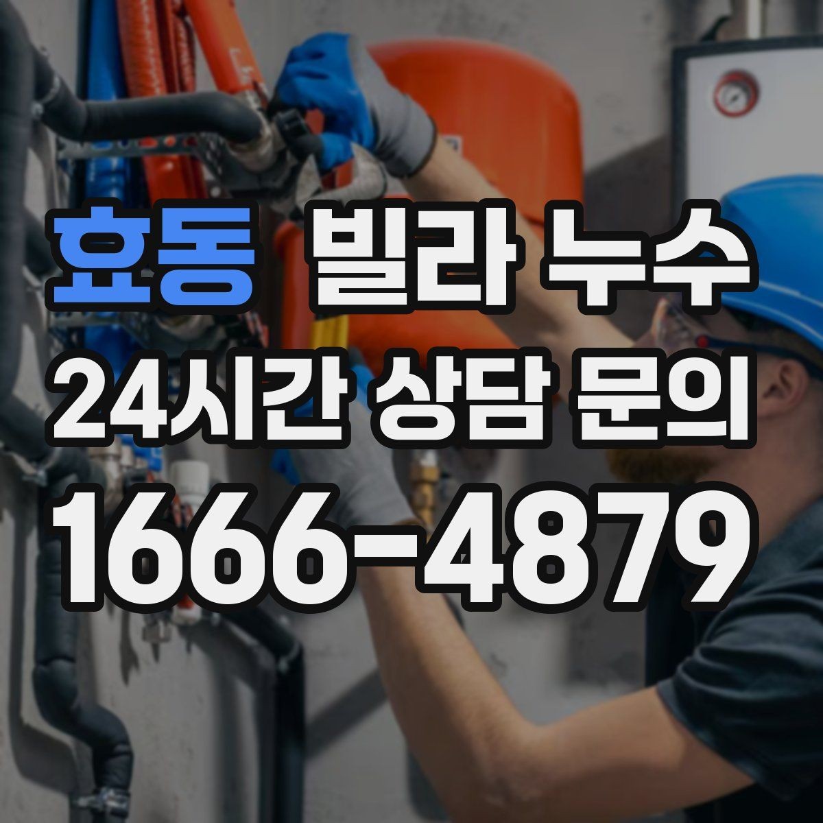 효동 빌라 누수 변기 주변 물고임이 계속된다면