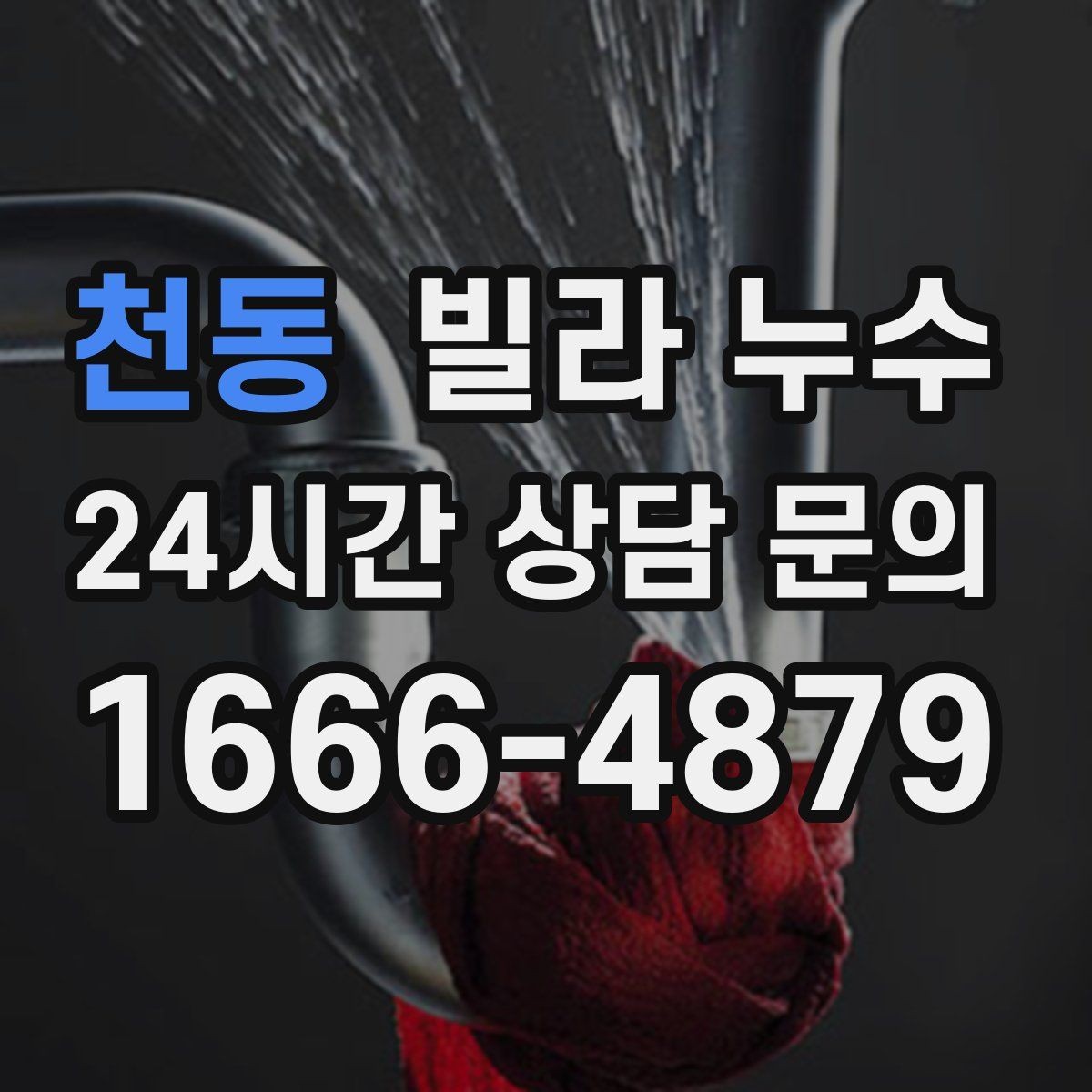 천동 빌라 누수 물 사용량이 없는데도 계량기가 움직인다면