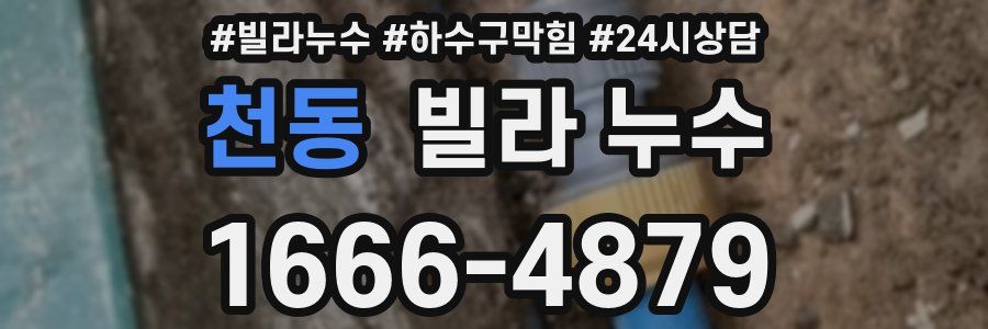 천동 빌라 누수