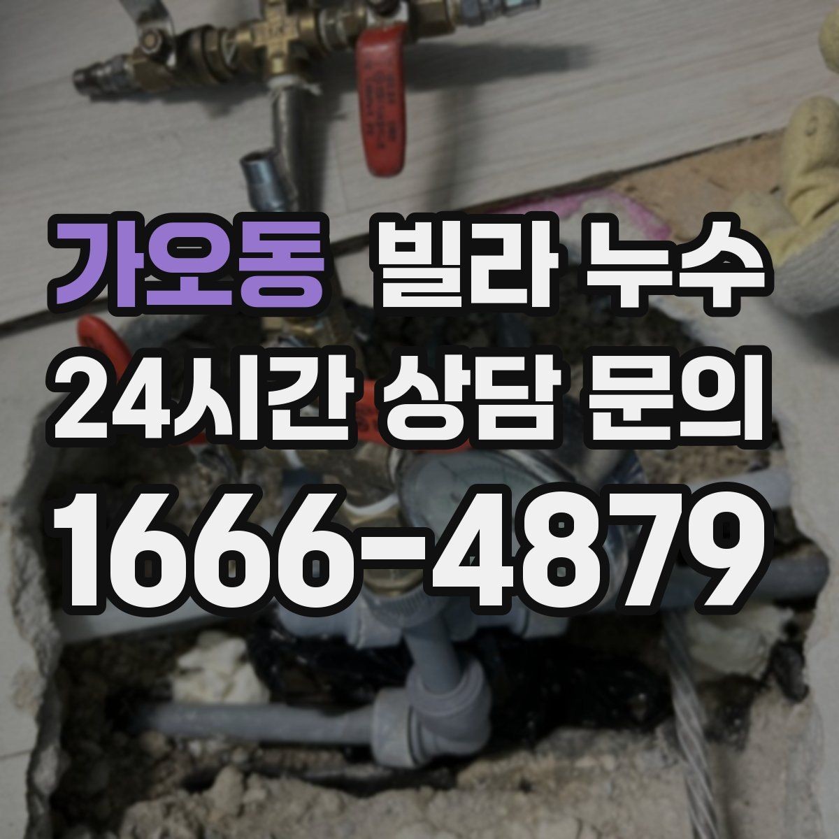 가오동 빌라 누수 장마 전에 미리 점검하면 좋은 이유