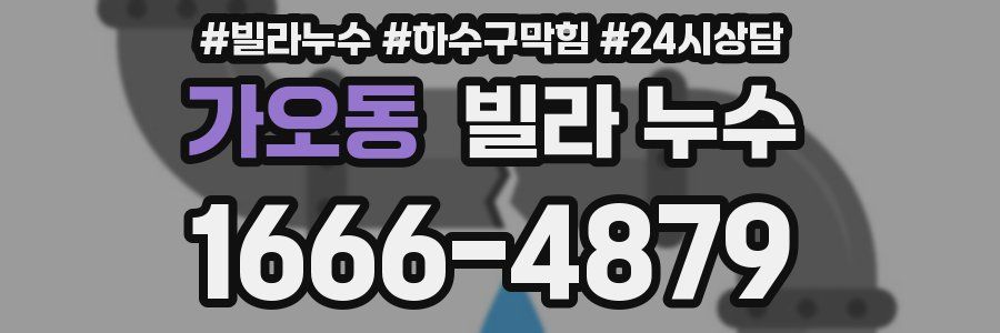 가오동 빌라 누수