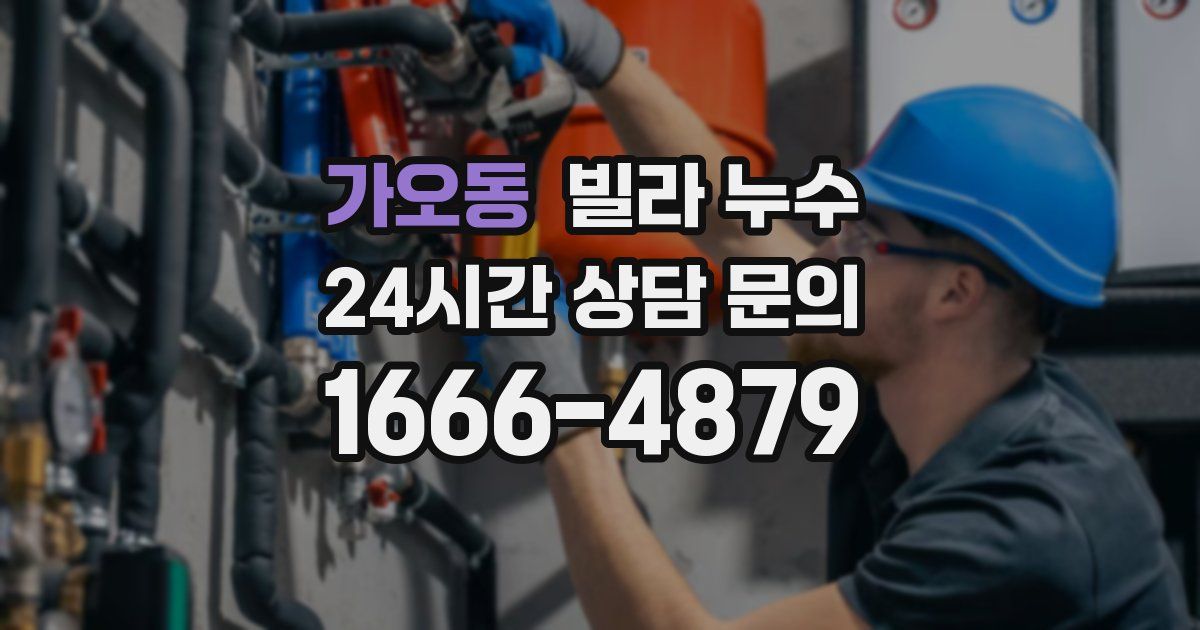 가오동 빌라 누수