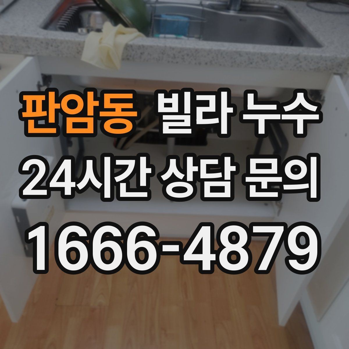 판암동 빌라 누수 벽지 이음새가 벌어지면 누수를 의심해보세요