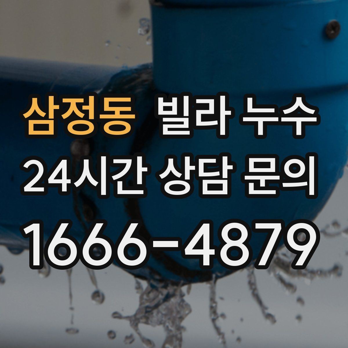 삼정동 빌라 누수 세면대 아래가 젖는다면 트랩 점검