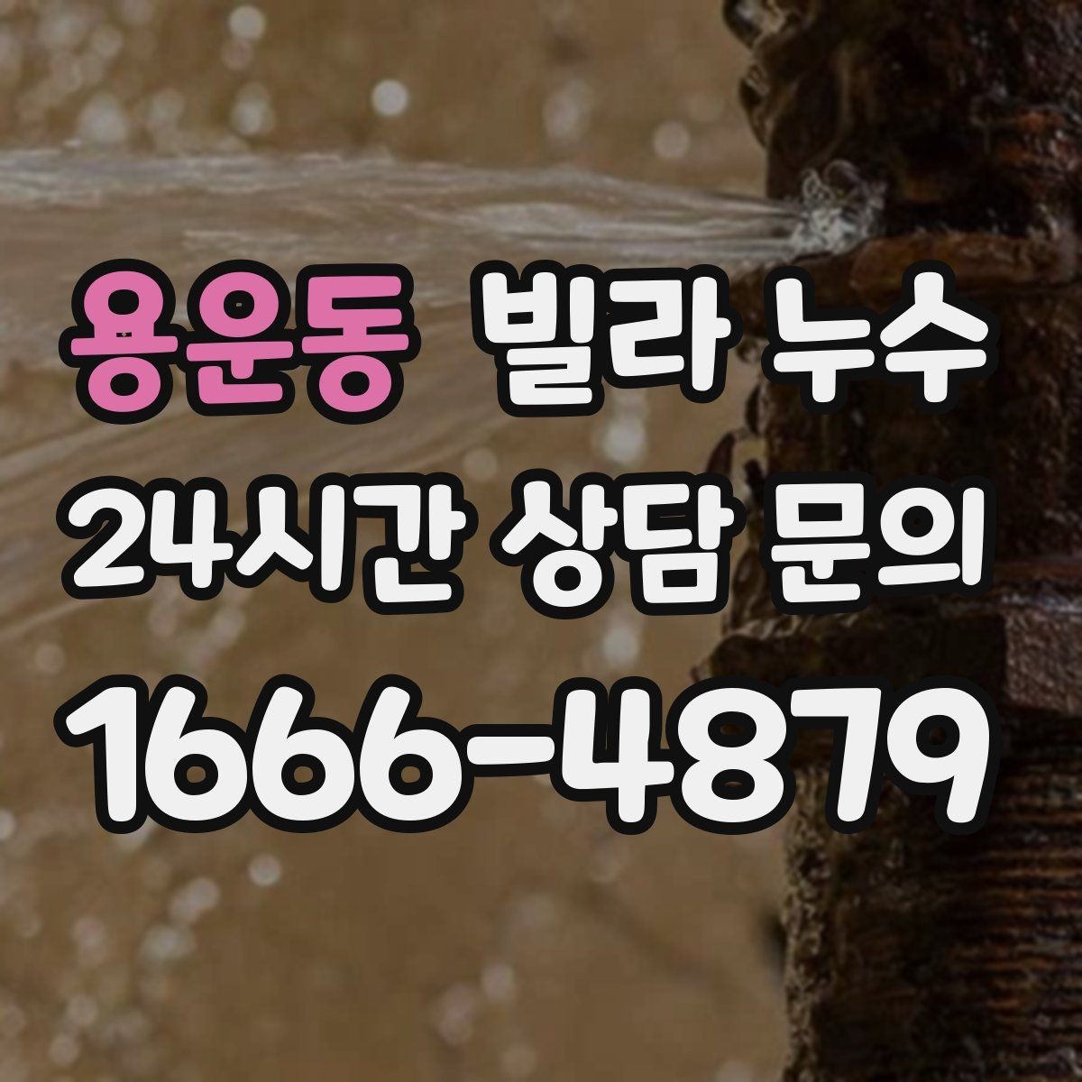 용운동 빌라 누수 물이 떨어지는 곳과 누수 원인이 다른 이유