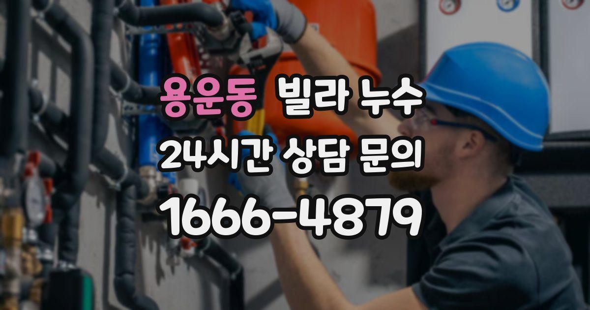 용운동 빌라 누수