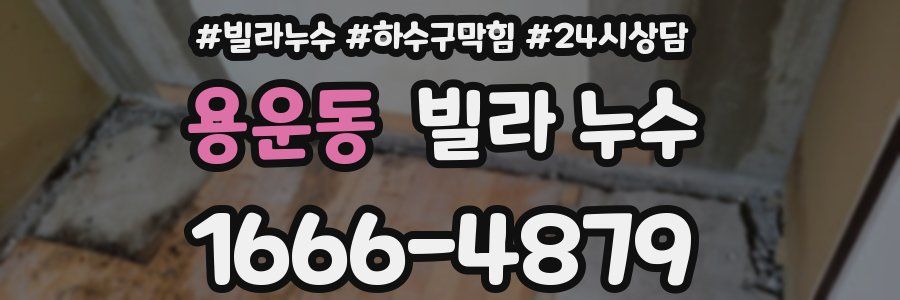 용운동 빌라 누수