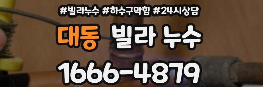 대동 빌라 누수