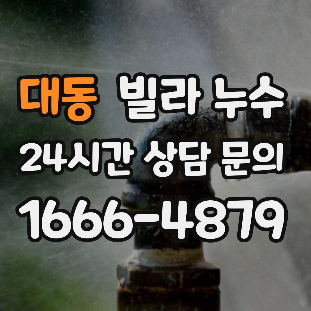 대동 빌라 누수