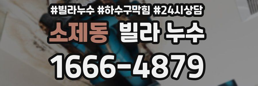 소제동 빌라 누수