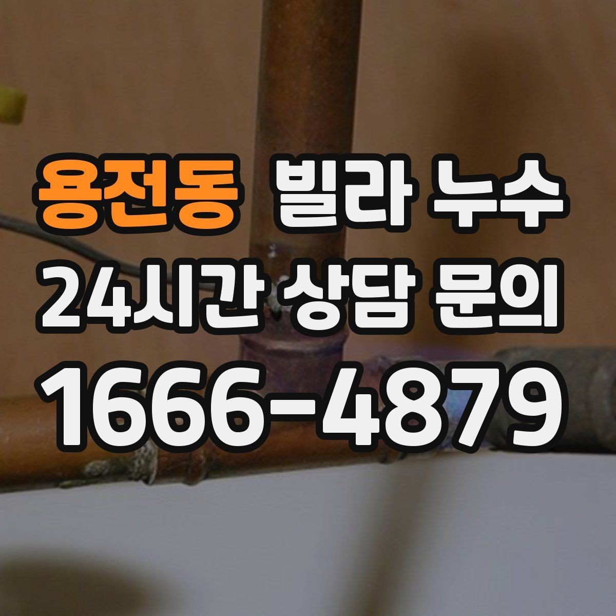 용전동 빌라 누수 빗물 유입인지 배관 누수인지 구분하기