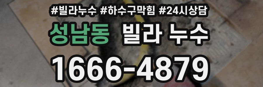 성남동 빌라 누수