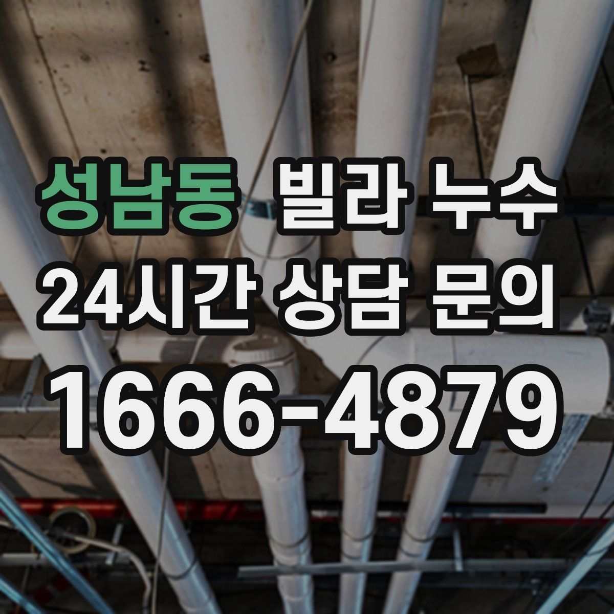 성남동 빌라 누수