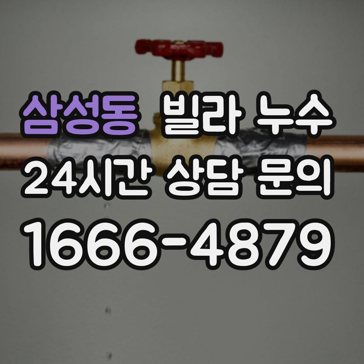 삼성동 빌라 누수 공동 배관 문제일 때 증상이 나타나는 방식