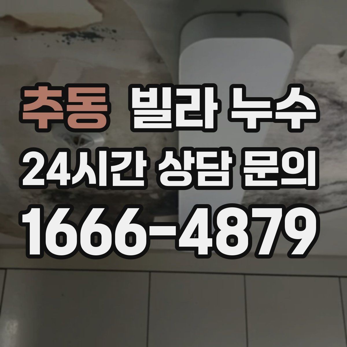 추동 빌라 누수 천장 얼룩이 동그랗게 번지는 이유 정리