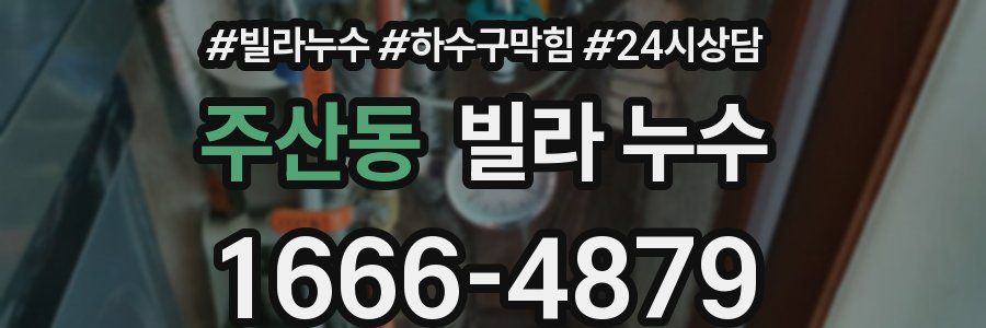 주산동 빌라 누수