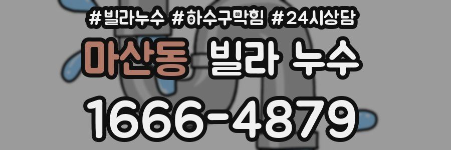 마산동 빌라 누수