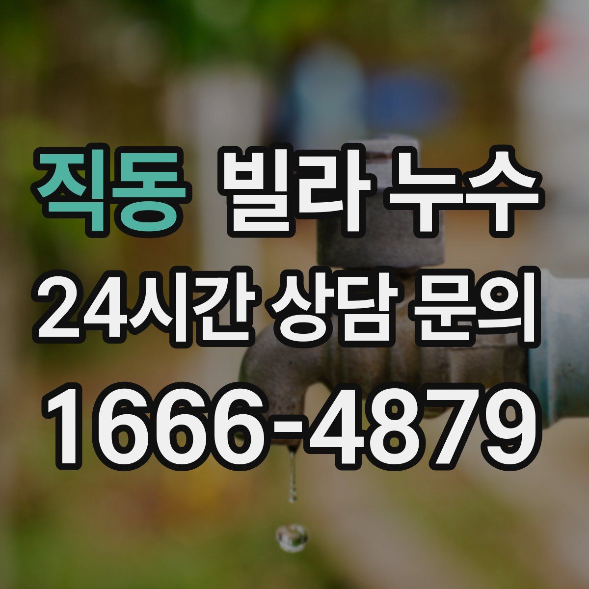 직동 빌라 누수