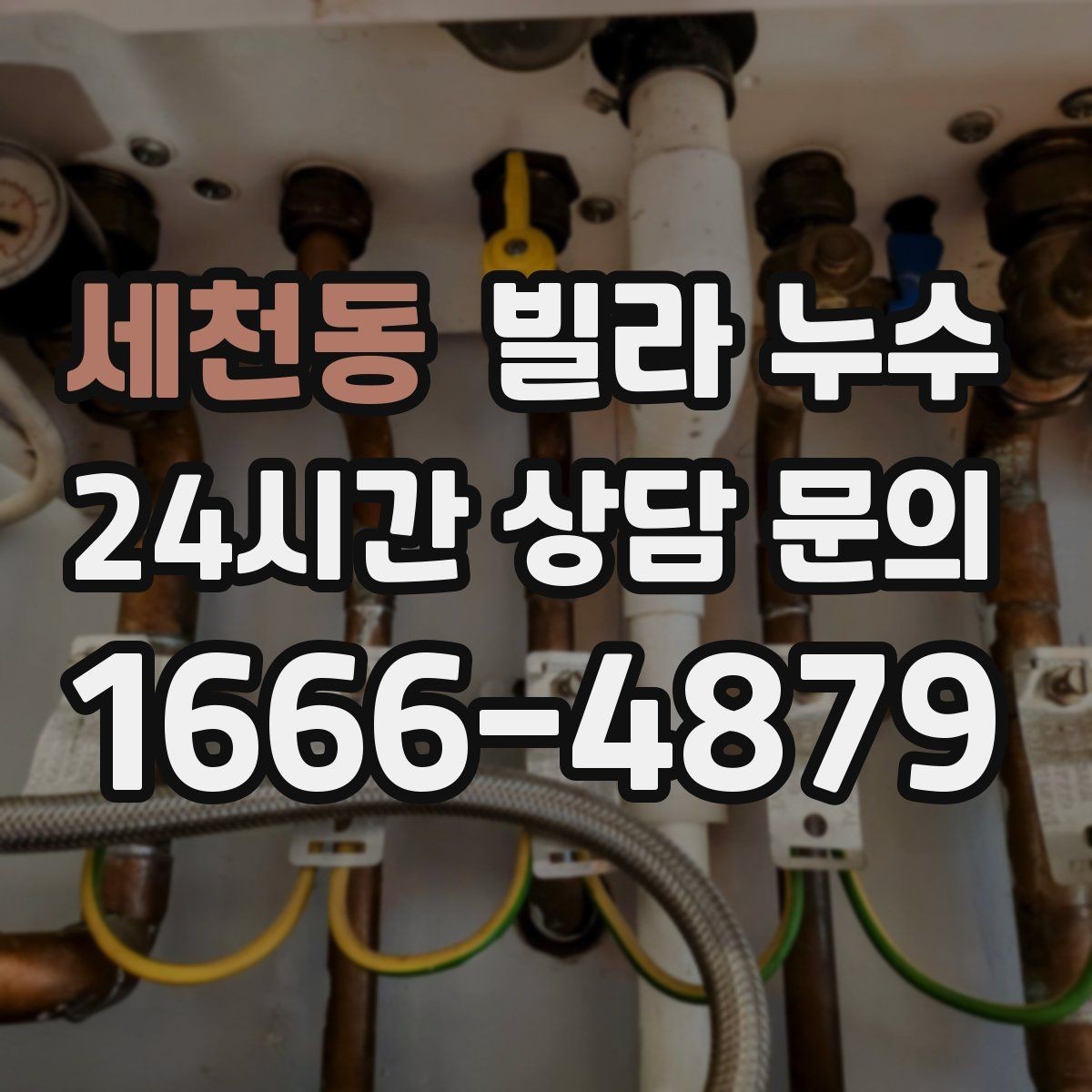 세천동 빌라 누수 보일러 배관 문제로 바닥이 젖을 수 있을까