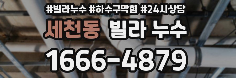 세천동 빌라 누수