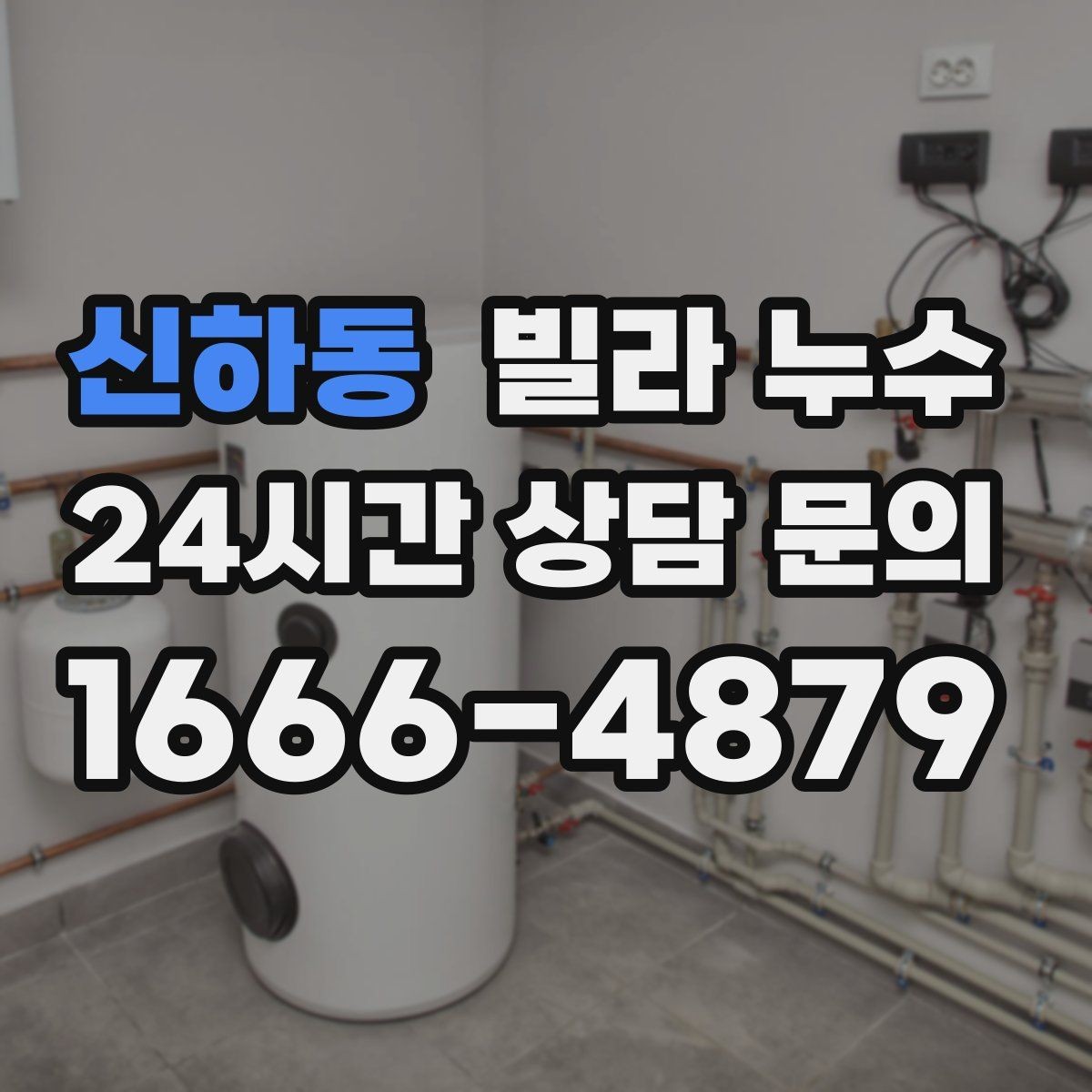 신하동 빌라 누수 특정 시간대에만 젖는다면 사용 패턴 확인