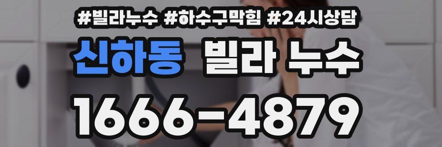 신하동 빌라 누수