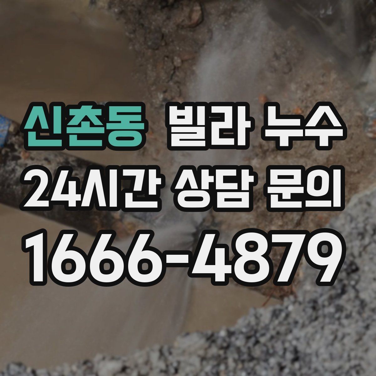신촌동 빌라 누수 배수구 트랩 주변 물기와 악취가 반복될 때