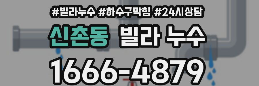 신촌동 빌라 누수