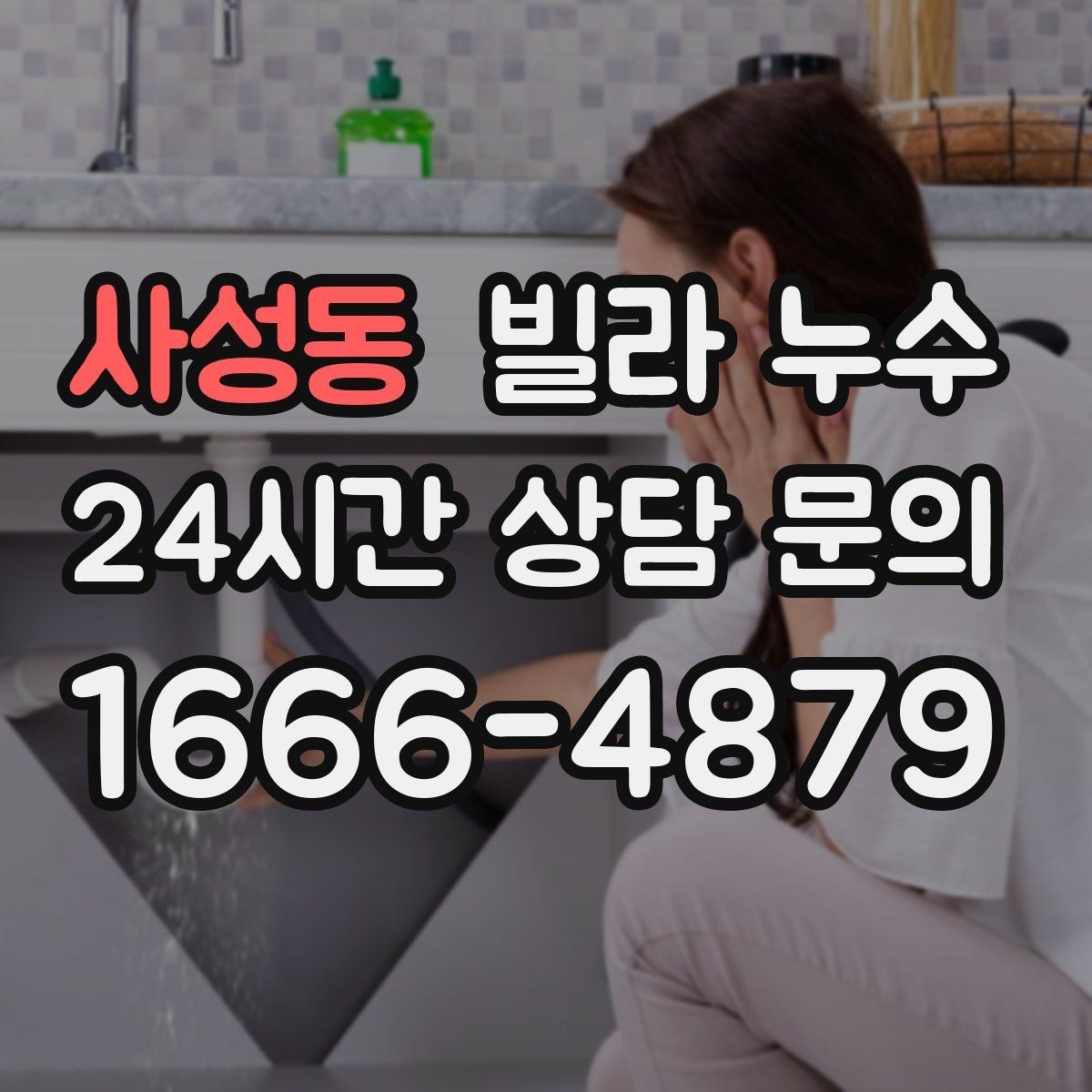사성동 빌라 누수 겨울에도 생기는 물자국은 결로만은 아닙니다