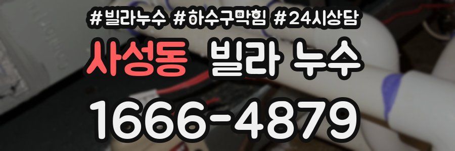 사성동 빌라 누수