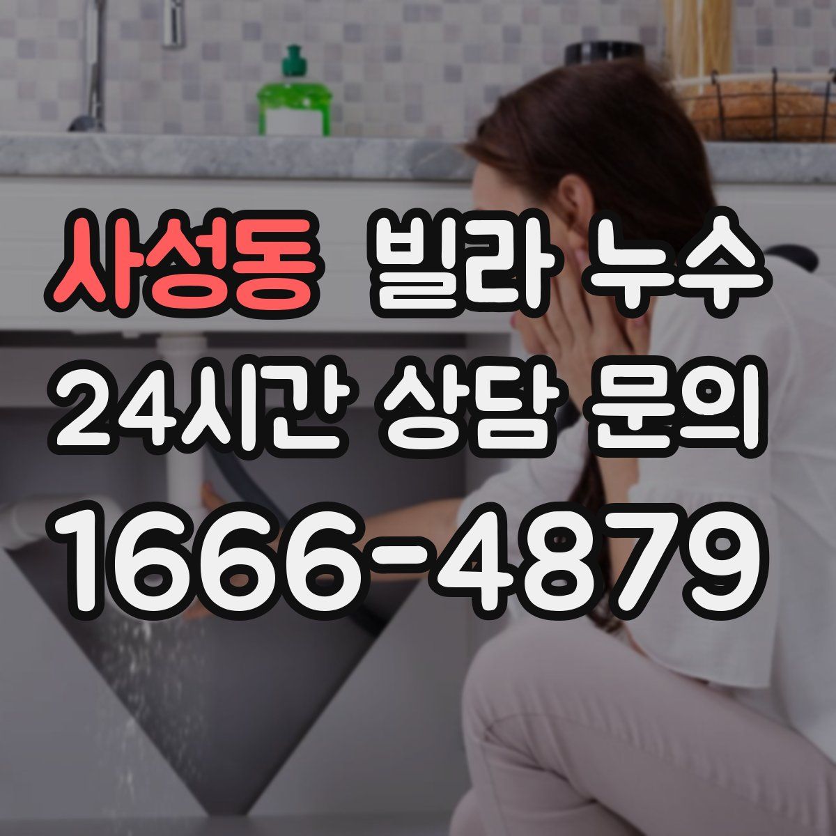 사성동 빌라 누수