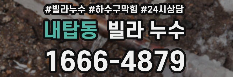 내탑동 빌라 누수