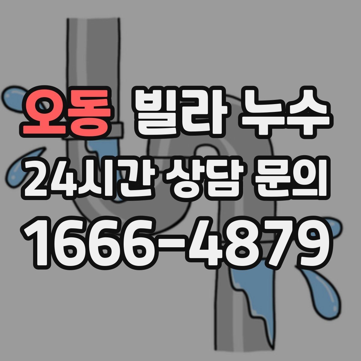 오동 빌라 누수 난방 배관 문제로 물자국이 생길 수 있을까
