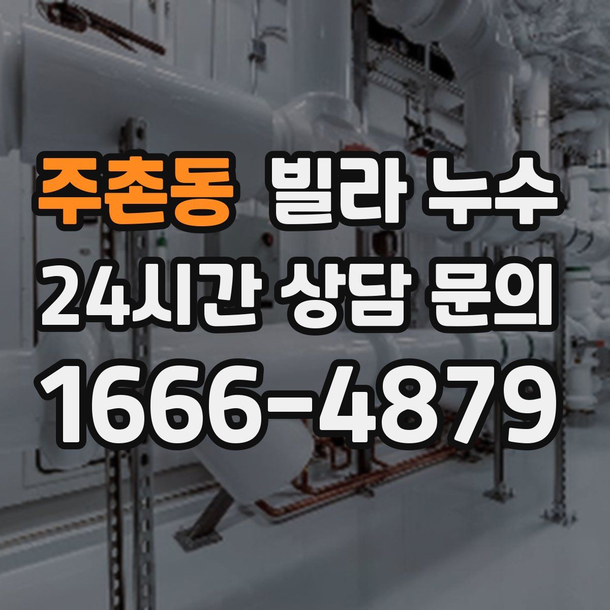 주촌동 빌라 누수