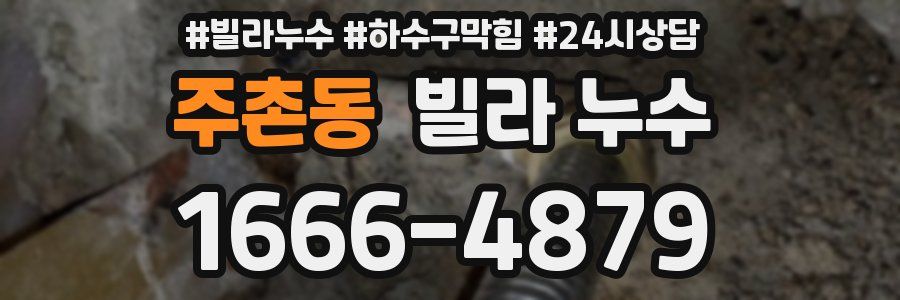 주촌동 빌라 누수