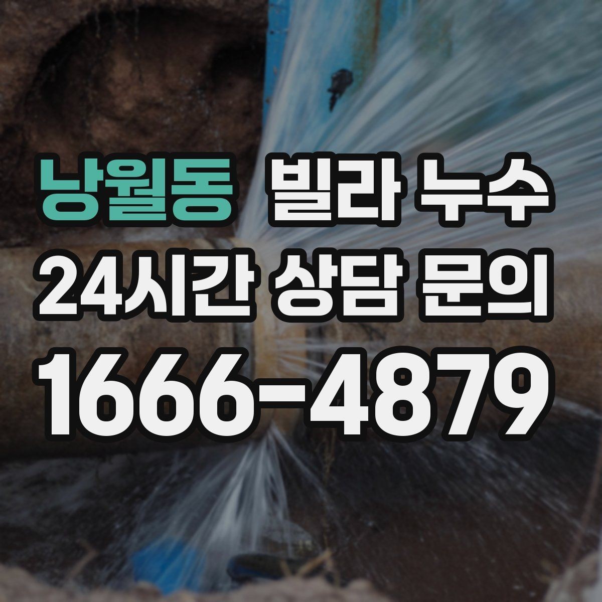 낭월동 빌라 누수 외부 유입인지 내부 배관인지 헷갈릴 때