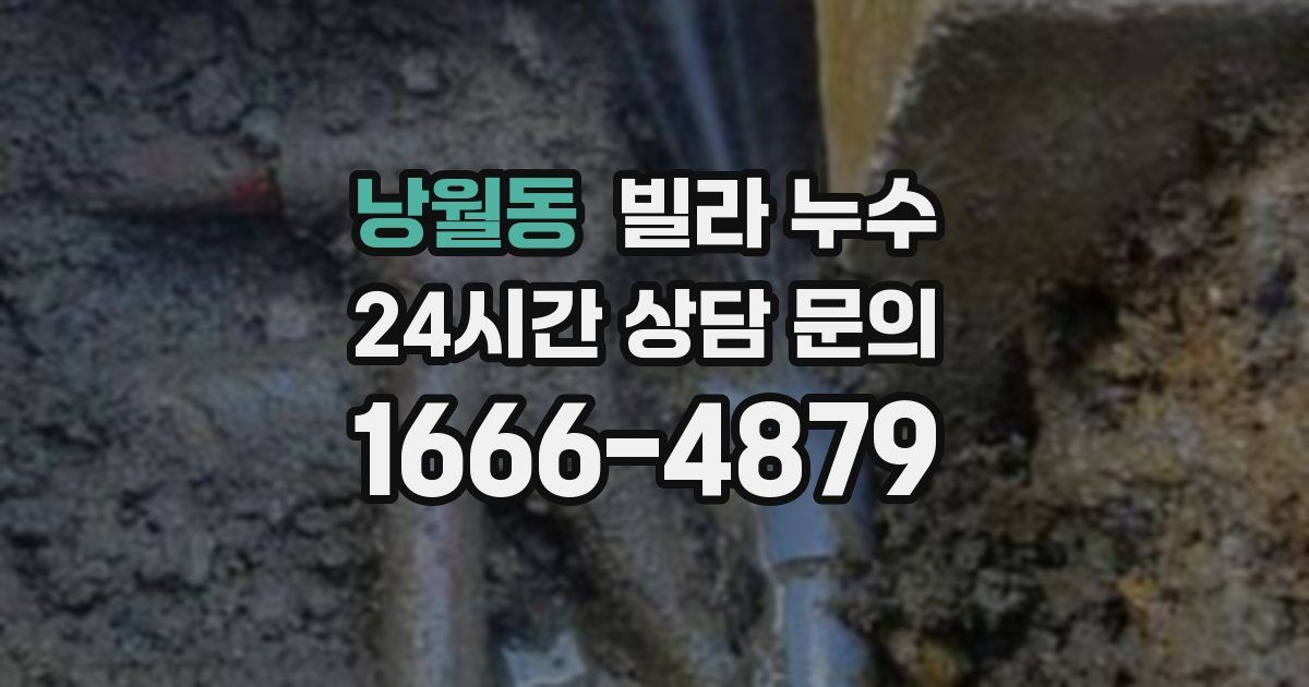 낭월동 빌라 누수